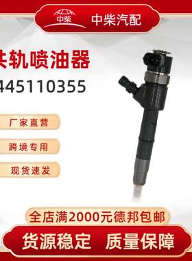 高品质燃油总成0445110355柴油发动机零部件0445110355喷油器