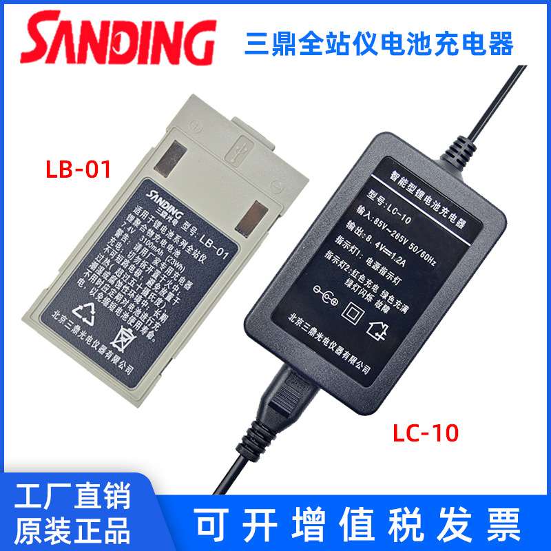 南方科力达三鼎全站仪电池LB-01充电器LC-10NB-35A/KB-35A/KB-35A