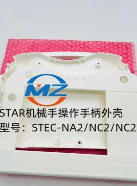 STAR机械手操作盒STEC-NA2/NC2外壳 按键 外膜