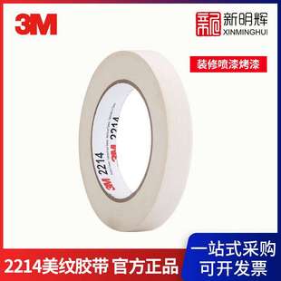 3M 2214经济型遮蔽美纹纸装修喷漆烤漆 无痕遮蔽美纹胶带