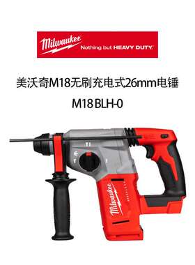 美沃奇 M18无刷 充电式 26mm 电锤  M18 BLH-0
