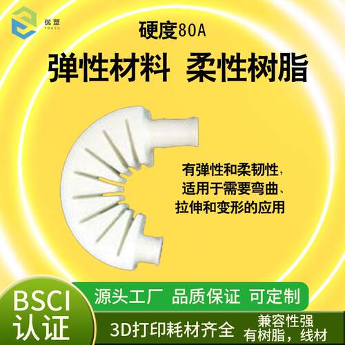 柔性光敏树脂 80A 软胶 光固化耗材软 3d打印柔性树脂材料