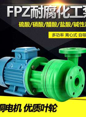 50FPZ-28增强聚丙烯耐腐蚀耐酸碱工程塑料船用海水化工离心自吸泵