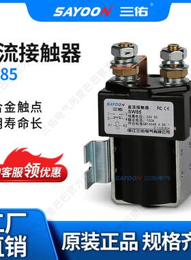 实体 直流接触器SW85 旅游车 电动清扫车 长寿命 短时工作