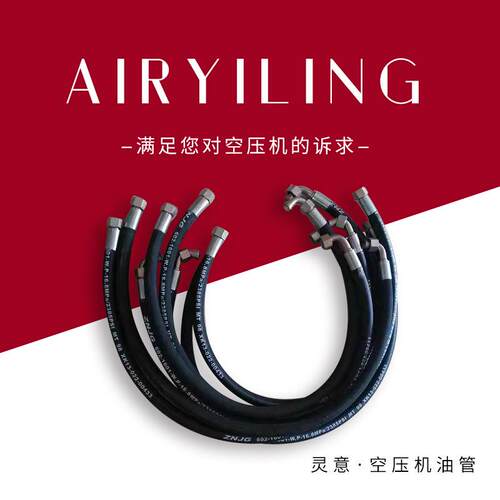 寿力空压机油管88290003-395 高压油管 液压胶管 螺杆空压机配件