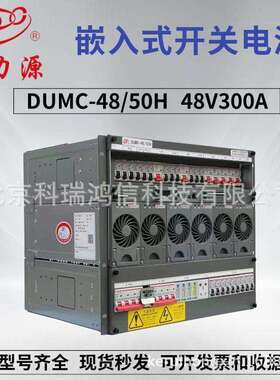 动力源DUMC-48/50H 嵌入式高频开关电源6U 高度9U系统容量48V300A