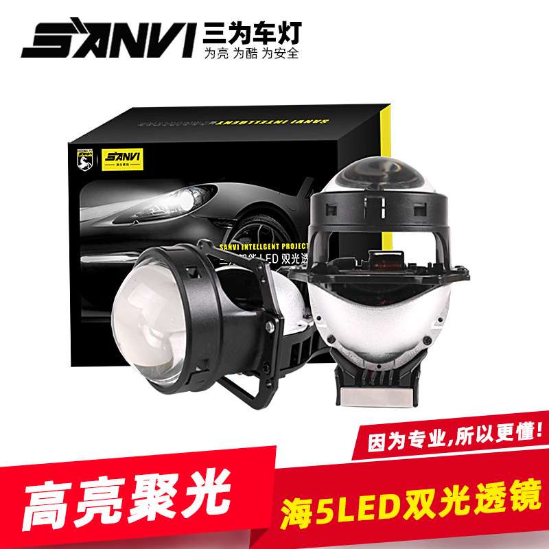 三为SANVI 3寸海5 LED双光透镜大灯12V 6000K高亮LED透镜前大灯