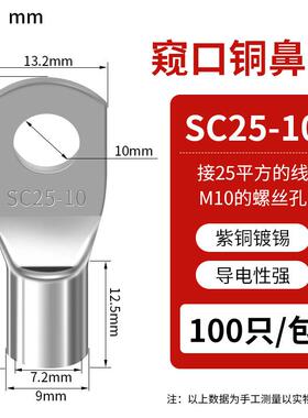 SC窥口铜线鼻 SC25-10（100只）紫铜接线端子镀锡铜鼻子铜线耳