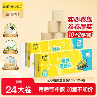 【斑布】实心卫生纸卷纸厕纸24卷