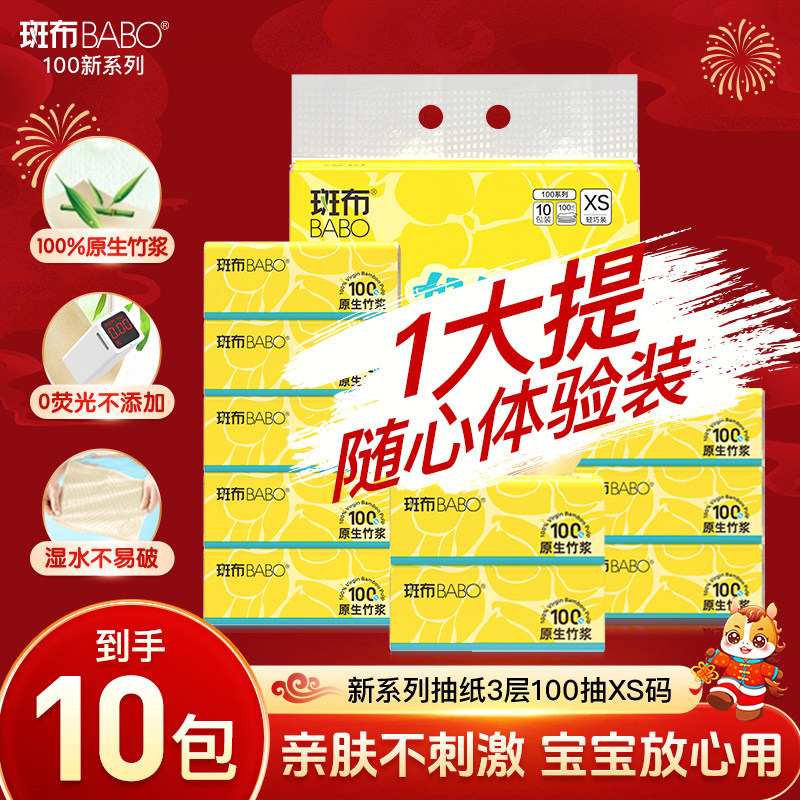 斑布抽纸100抽10包XS码3层原生竹浆家用整箱实惠装厕所卫生纸巾
