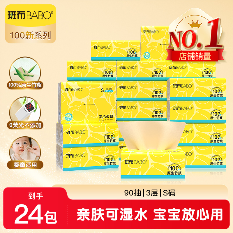 斑布抽纸90抽24包S码3层原生竹浆家用整箱实惠装厕所卫生纸巾本色