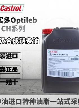 嘉实多Castrol Optileb CH 32 150 280 1500全合成食品级链条油