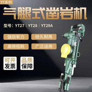 YT27矿用气腿式 YT28 凿岩机隧道采石钻 气动凿岩机YT29A 手持式