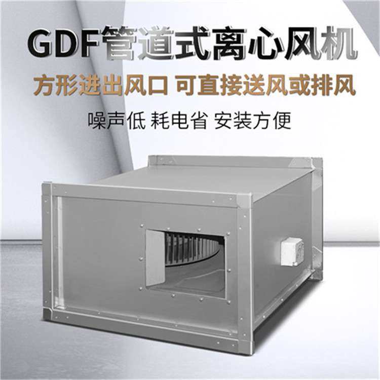 离心式矩形管道风机GDF-II-3 2510m3/h  0.55kw低噪声抽风排风