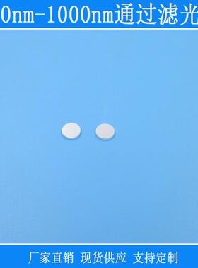 880nm-1000nm通过滤光片k9玻璃镀膜镜片红绿蓝黄截止红外高透滤镜