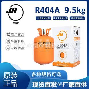 低温食品冷冻设备冷媒雪种 巨化R404A制冷剂 船用9.5kg