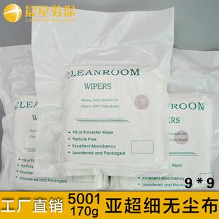 亚超细无尘布 5001 170g 无尘清洁擦拭布9X9 超细纤维 3008 3009