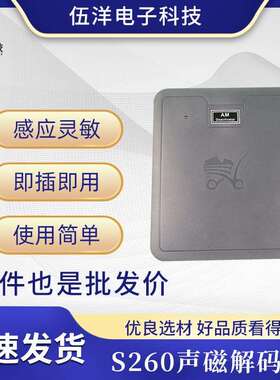 S260S290声磁解码器厂家直供商场超市防盗器多场景方便使用声磁解