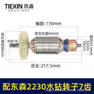 配东森2230G水钻转子7齿电机希德红鼎坚锐奔台式水钻机配件07639