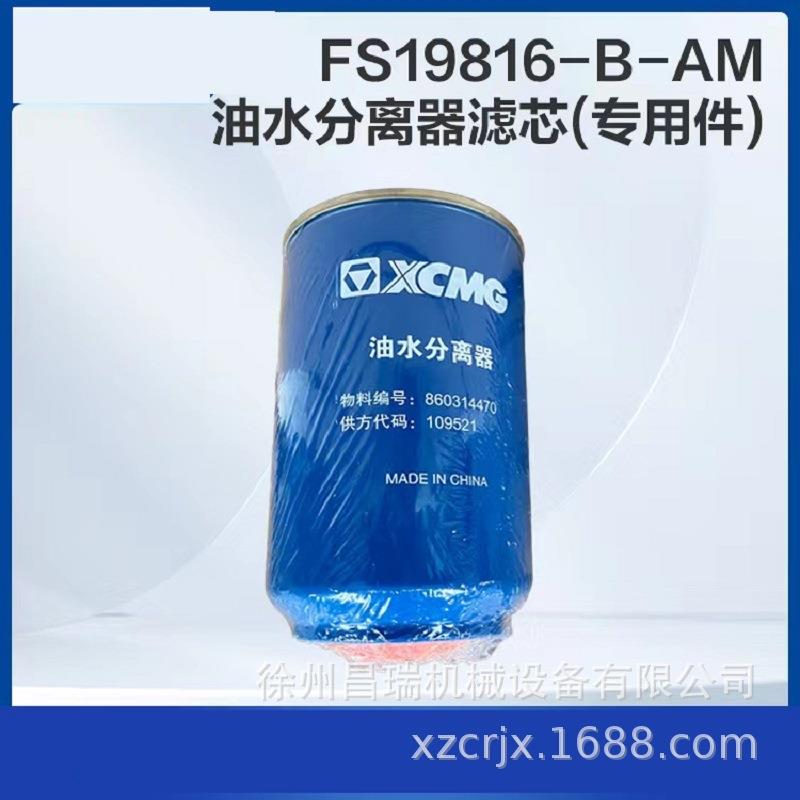 徐工高空作业平台机械FS19816-B-AM油水分离器滤芯860314470配件
