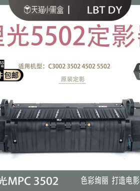 原装理光MPC4502 C5502 C3002 C3502 C830定影器单元220V110V