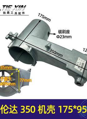 【货号05410】伦达350钢材机机壳【175*95】 伦达2142切割机机壳