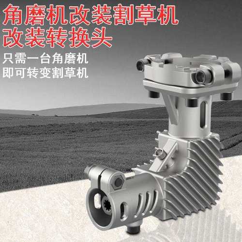 角磨机改装割草机改装转换头电动割草机除草神器角磨机工作转换头