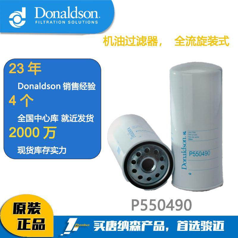 Donaldson唐纳森 机油滤芯P550490 Lube Filter Scania