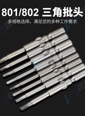 S2钢801/802三角形电批头5mm/6mm电动螺丝刀头起子头60mm批嘴带磁