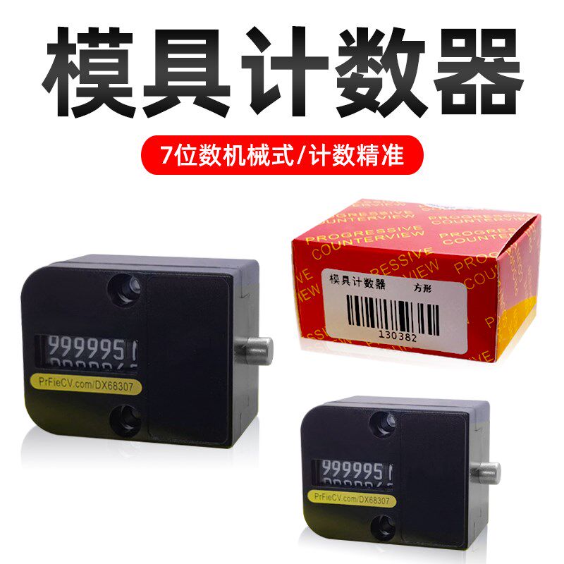 模具计数器cvpl-200塑料开模记数器按钮机械式方形7位记模器数字