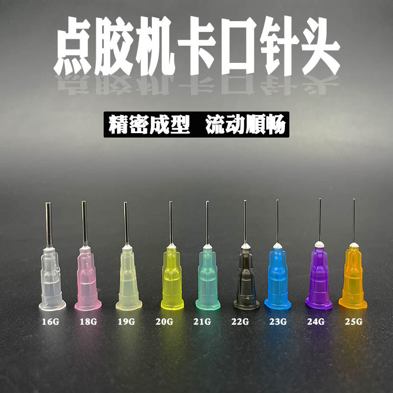 工业平口针头点胶机点胶耗材不锈钢卡口针咀注胶塑料直口滴胶针管