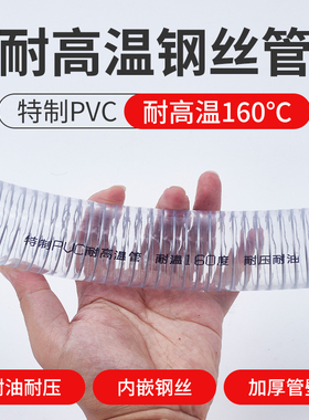 PVC耐高温160钢丝管透明软管加厚不易腐蚀耐高压吸塑蒸汽化工用管