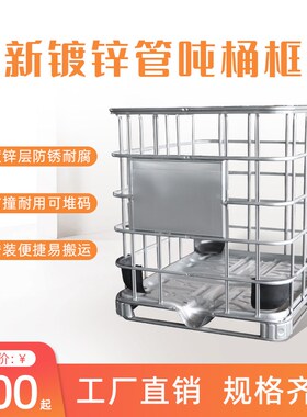 全新IBC吨桶框架1000L塑料桶铁框液体包装桶集装吨桶外框配件
