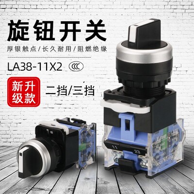 旋钮开关 LA38-11X2 20X3 2档3档开关22MM 二挡三档选择按钮开关