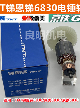 TNT锑恩锑桑美京铁6826E/D 6826 6822 6828 6830 5822 电锤转子