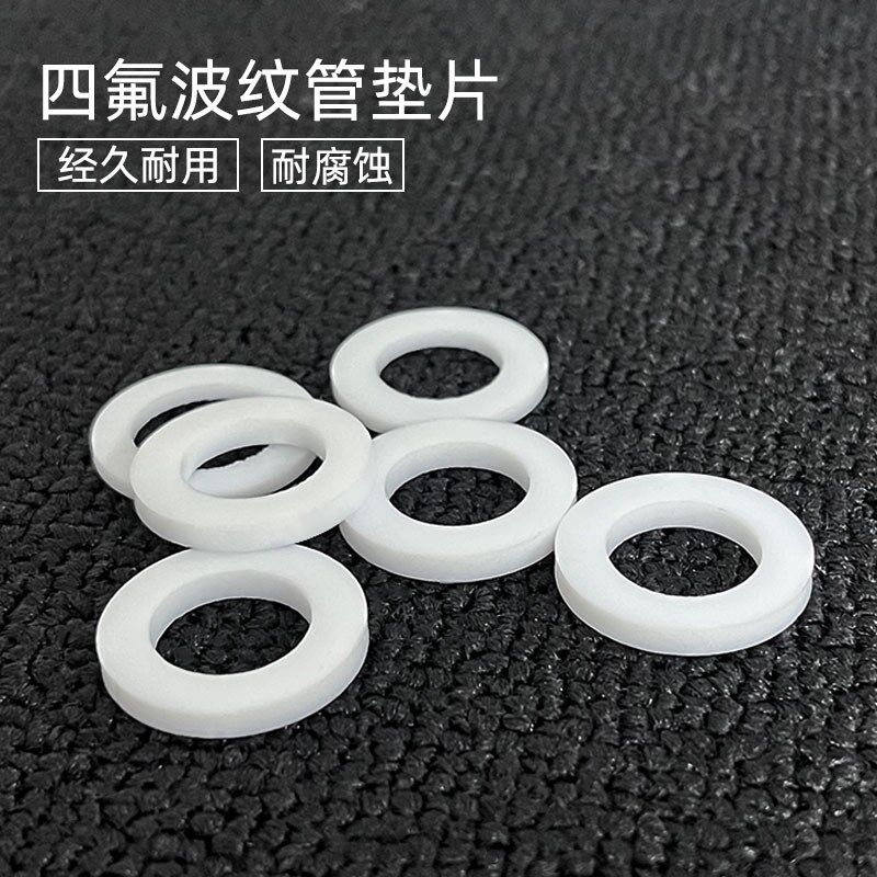 四氟垫片不锈钢波纹管聚四氟乙烯硬垫2分3分4分6分1寸接头密封圈