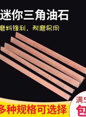 三角油石条小磨石400目磨砂150*10抛光600磨刀石220号8mm研磨迷你