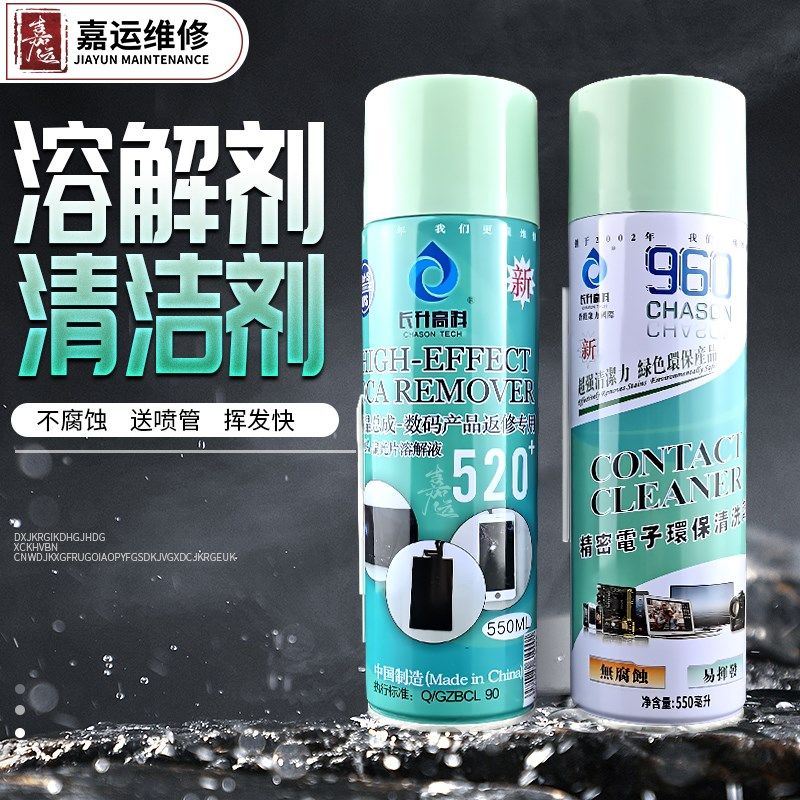 长升高科520+ 偏光片去除液 液晶屏幕OCA解胶水除胶剂 960清洗剂