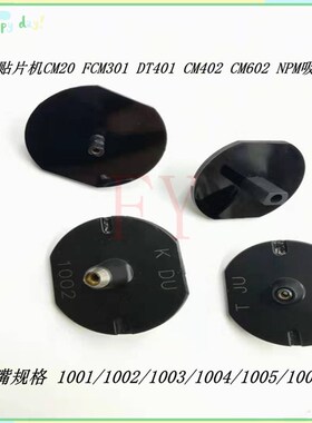 CM20F 301 DT401 CM402贴片机吸嘴 1001 1002 1003 1004 1005