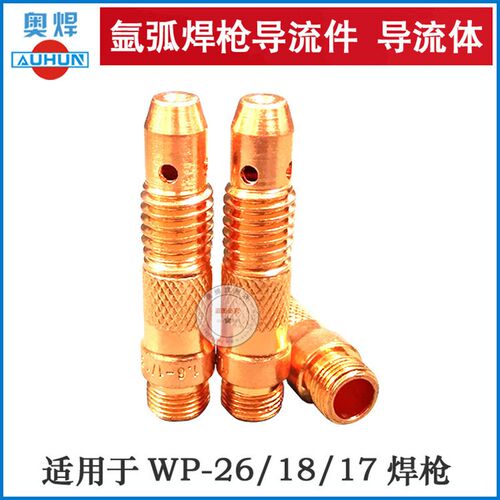氩弧焊枪配件WP-17/18/26焊枪导流体 紫铜导流件 连接体焊机配件