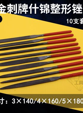 金信牌什锦锉刀套装包邮3*140整形钢锉4*160木工铝用5*180锉刀