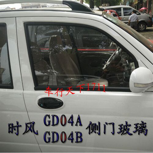 时风电动轿车侧门侧档玻璃 GD04AGD04B 时风电动汽车玻璃车门玻璃
