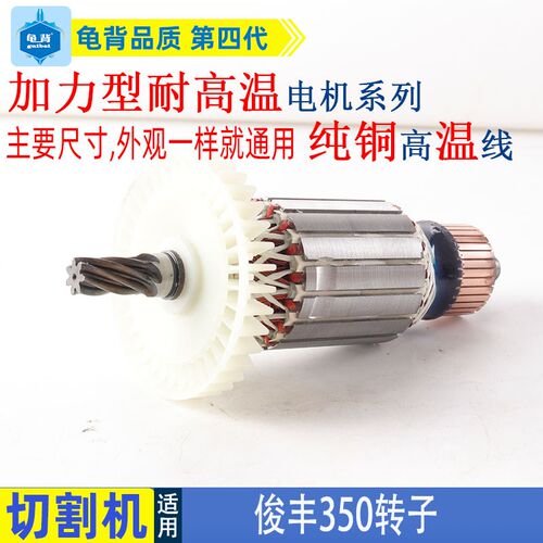 俊丰350切割机转子JF9302峰飞350型材机力炫612机7齿电机全铜配件