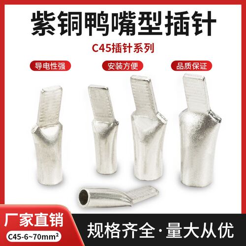 C45-16接线端子插片空开插针鸭嘴式铜鼻子铜线耳电线接头冷压端子