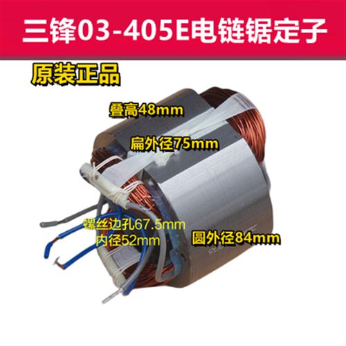 三锋03-405E直电链锯转子定子电机领地LD28-405大地8405D原厂配件