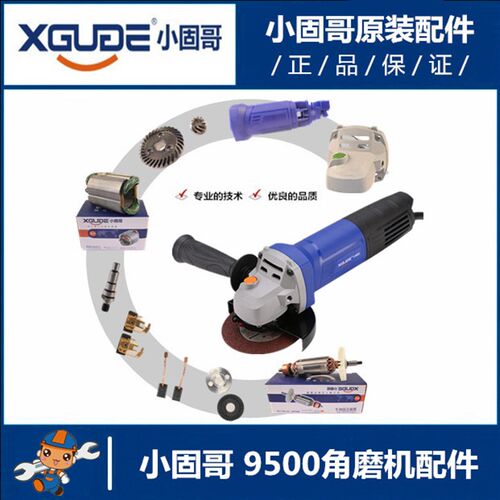 小固哥9500角磨机转子定子机壳齿轮碳刷头壳轴承座开关 XGG原配件