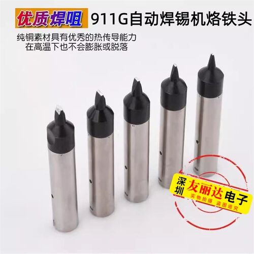911G自动焊锡机烙铁头911G-16DV2/20DV2/30DV2系列替换焊咀烙铁头