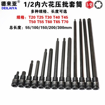 1/2旋具套筒批头 t40内六花套筒T30梅花内6角压批套筒t45工具花型