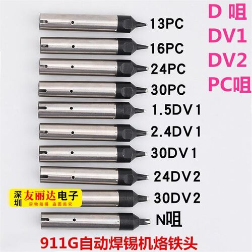 911G自动焊锡机烙铁头911G-16DV1/20DV1/30DV1系列替换焊咀烙铁头