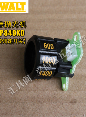 得伟DWP849X抛光机配件碳刷开关转子定子手柄调速齿轮箱主轴胶套
